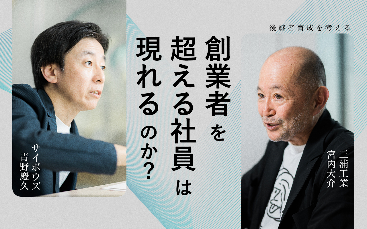 社長の引き継ぎ、どうする？「最強の青野を倒す人材」求む──三浦工業 宮内 大介×サイボウズ 青野 慶久 | サイボウズ式